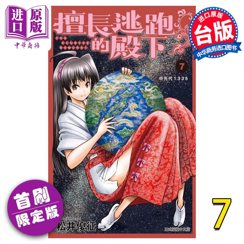 现货 漫画 擅长逃跑的殿下 7 首刷限定版 松井优征 少主溜得快