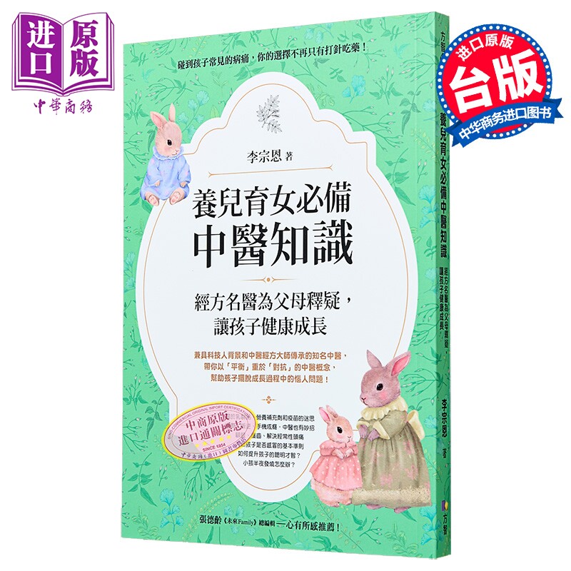 养儿育女*备中医知识 经方名医为父母释疑 让孩子健康成长 港台原版 李宗恩 方智【中商原版】
