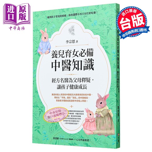 养儿育女*备中医知识 经方名医为父母释疑 让孩子健康成长 港台原版 李宗恩 方智【中商原版】