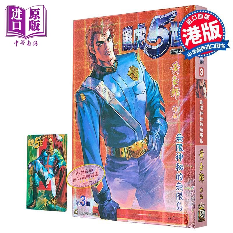 漫画 龙虎5世 修藏本 特别版A 第3集 黄玉郎 港版漫画书 玉皇朝出版【中商原版】,书籍/杂志/报纸,漫画类原版书,淘宝优惠券,粉丝福利购,淘宝优惠卷