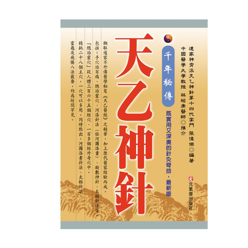 千年秘傳 天乙神針 *新版 港臺原版 張偉杰 元?dú)恺S【中商原版】