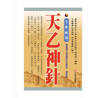 千年秘传 天乙神针 *新版 港台原版 张伟杰 元气斋【中商原版】