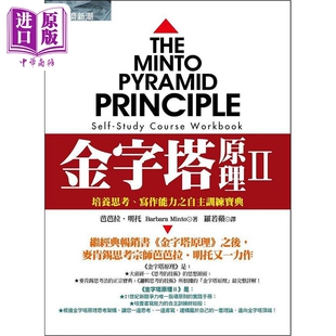 港台原版 金字塔原理Ⅱ 写作能力之自主训练宝典 经济新潮社 中商原版 明托 培养思考 芭芭拉