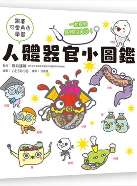人体器官小图鉴 跟着可爱角色学习 一起探索身体的奥妙 港台原版 坂井建雄 瑞昇 儿童科普读物【中商原版】
