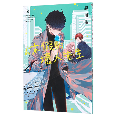 漫画休假的坏人先生3