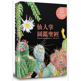 仙人掌图鉴圣经 港台原版 Pavaphon Supanantananont 麦浩斯【中商原版】