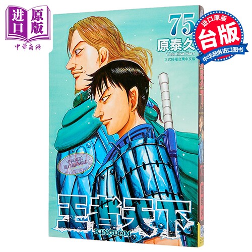 漫画 王者天下 第75集 原泰久 台版漫画书 长鸿出版【中商原版】