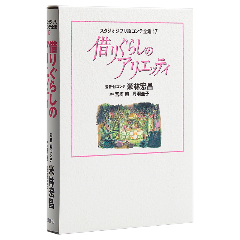 吉卜力工作室分镜画全集17 借东西的小人阿莉埃蒂 日文原版 スタジオジブリ絵コンテ全集17 借りぐらしのアリエッティ【中商?