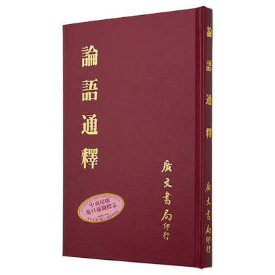 论语通释 精 港台原版 焦循 广文书局【中商原版】
