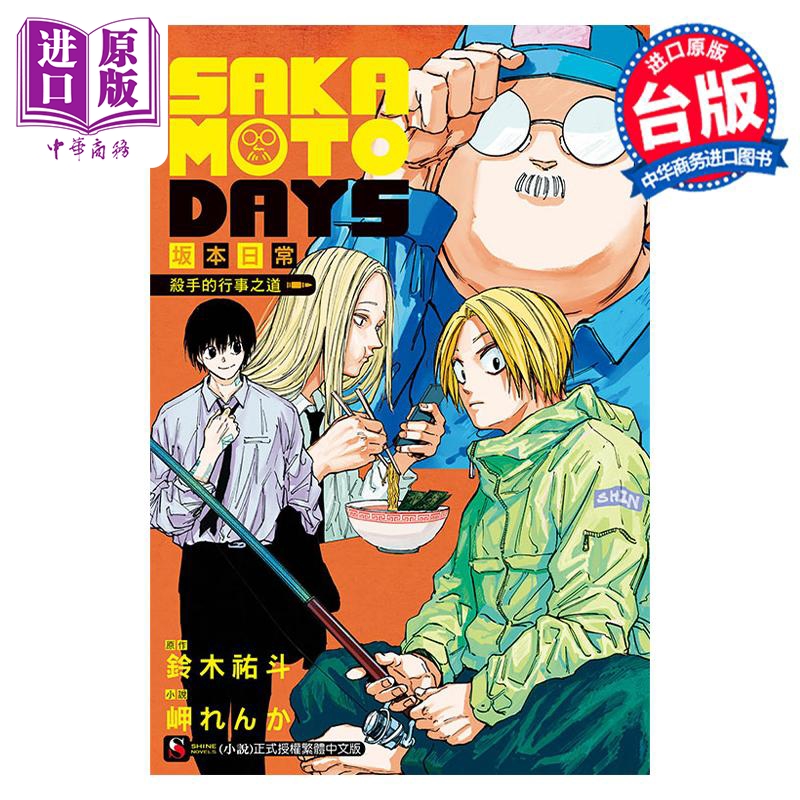 轻小说 SAKAMOTO DAYS 坂本日常 杀手的行事之道 全 岬れんか 台版轻小说 东立出版【中商原版】