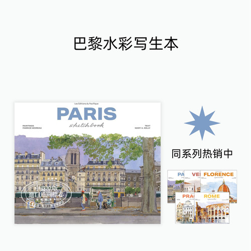进口艺术巴黎水彩速写（新版）