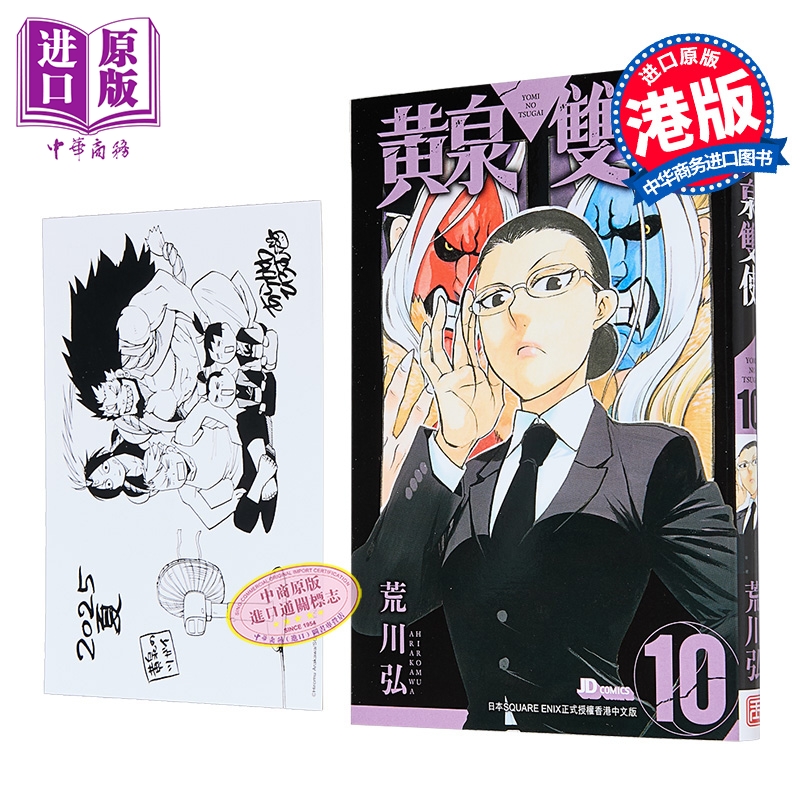 漫画 黄泉双使 第10集 随书附送精明信片一张 荒川弘 港版漫画书 玉皇朝出版【中商原版】