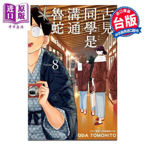 漫画 古见同学是沟通鲁蛇。第8集 オダトモヒト 台版漫画书 青文出版【中商原版】