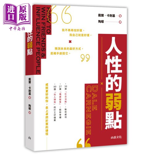 人性的弱点 港台原版 戴尔卡耐基 山顶文化【中商原版】