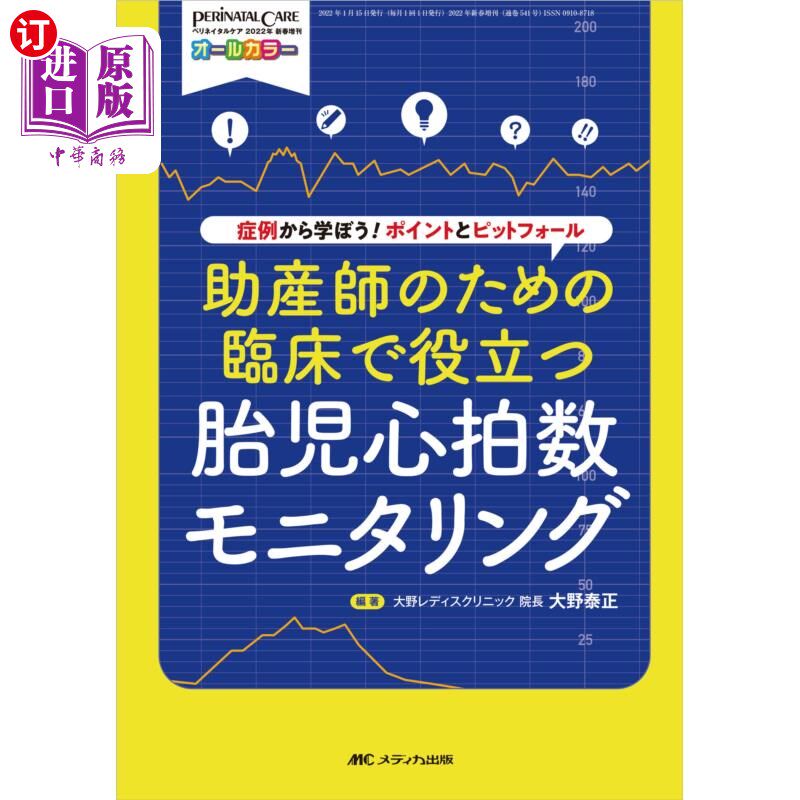 海外直订日语 助産師のための臨床で役立つ胎児心拍数モニタリング　症例から学ぼう！ポイントとピットフォール　オールカラ