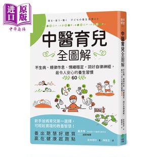 中医育儿全图解 不生病 规律作息 情绪稳定 调好自律神经 令人安心的养生习惯60 若林理砂 计算机人文化 港台原版【中商原版?
