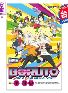 漫画 BORUTO-SAIKYO DASH GENERATIONS-最强狂奔世代 4完 岸本斉史 台版漫画书 东立出版【中商原版】