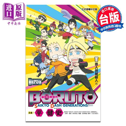 预售 漫画 BORUTO-SAIKYO DASH GENERATIONS-最强狂奔世代 4完 岸本斉史 台版漫画书 东立出版【中商原版】