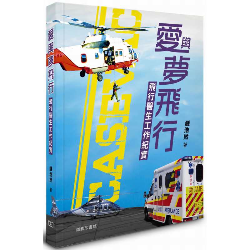 预售 爱与梦飞行 飞行医生工作纪实 港台原版 钟浩然 香港商务印书馆【中商原版】
