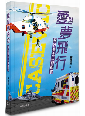 预售 爱与梦飞行 飞行医生工作纪实 港台原版 钟浩然 香港商务印书馆【中商原版】