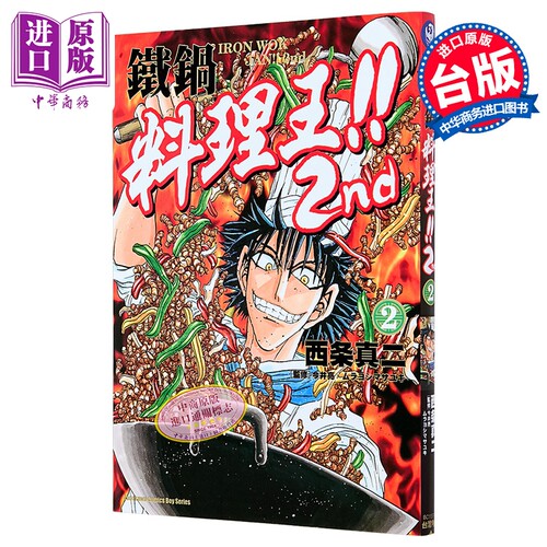 漫画 铁锅料理王!! 2nd 第2集 西条真二 台版漫画书 台湾角川出版【中商原版】