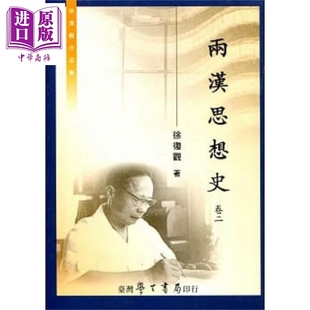 两汉思想史 卷二 港台原版 徐复观 台湾学生书局【中商原版】