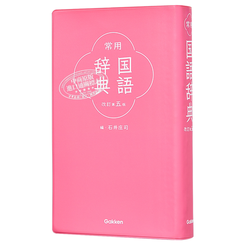 常用日语国语辞典 修订第五版 日文原版 常用国語辞典 改訂第五版【中商原版】