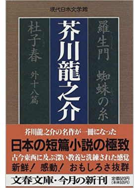 罗生门蜘蛛之丝杜子春 芥川龙之介经典作品集 日文原版 羅生門蜘蛛の糸杜子春外十八篇【中商原版】