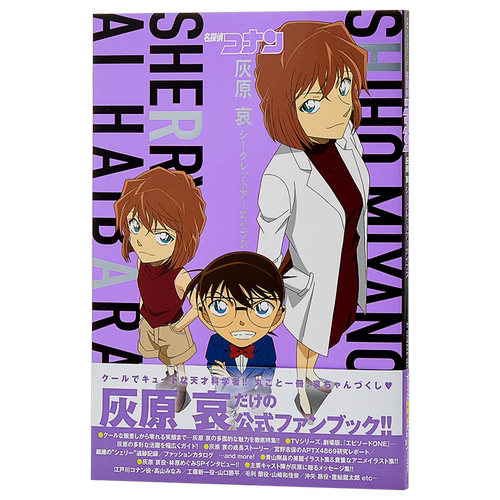 【中商原版】名侦探柯南 灰原哀秘密档案 日文原版 灰原哀シークレットアーカイブス 青山刚昌 粉丝书公式书资料设定集