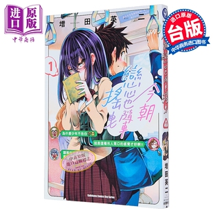 预售 漫画 今朝恋心也随车摇曳 第1集 增田英二 台版漫画书 台湾角川出版【中商原版】