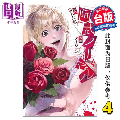 预售 漫画 阿武小姐不正常 第4集 川上大和 台版漫画书 台湾角川出版【中商原版】