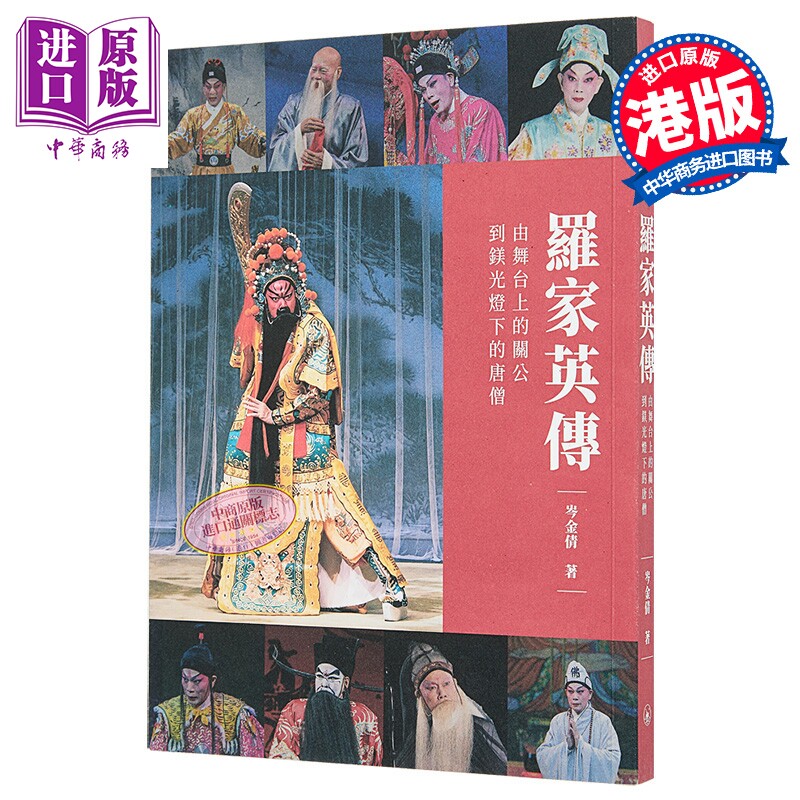 预售 亲签 罗家英传 由舞台上的关公到镁光灯下的唐僧 岑金倩 香港三联书店 港台原版【中商原版】