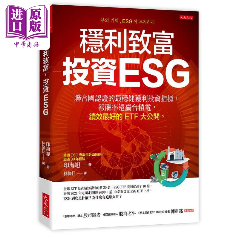 稳利致富投资ESG 联合国认证的*稳健获利投资指标 报酬率还赢台积电 绩效*好的ETF大公开 港台原版 印海旭 大是文化【中商原?