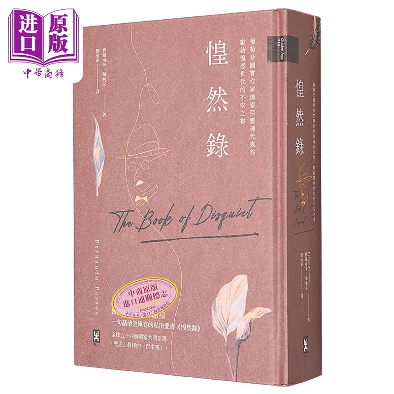 预售 惶然录 葡萄牙国宝作家佩索亚灵魂代表作 献给惶惑世代的不安之书 港台原版 费尔南多 佩索亚 野人【中商原版】