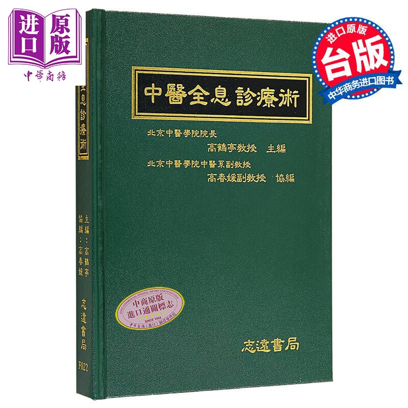 预售 中医全息诊疗术 港台原版 高鹤亭 志远书局【中商原版】