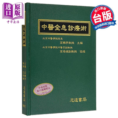 预售 中医全息诊疗术 港台原版 高鹤亭 志远书局【中商原版】
