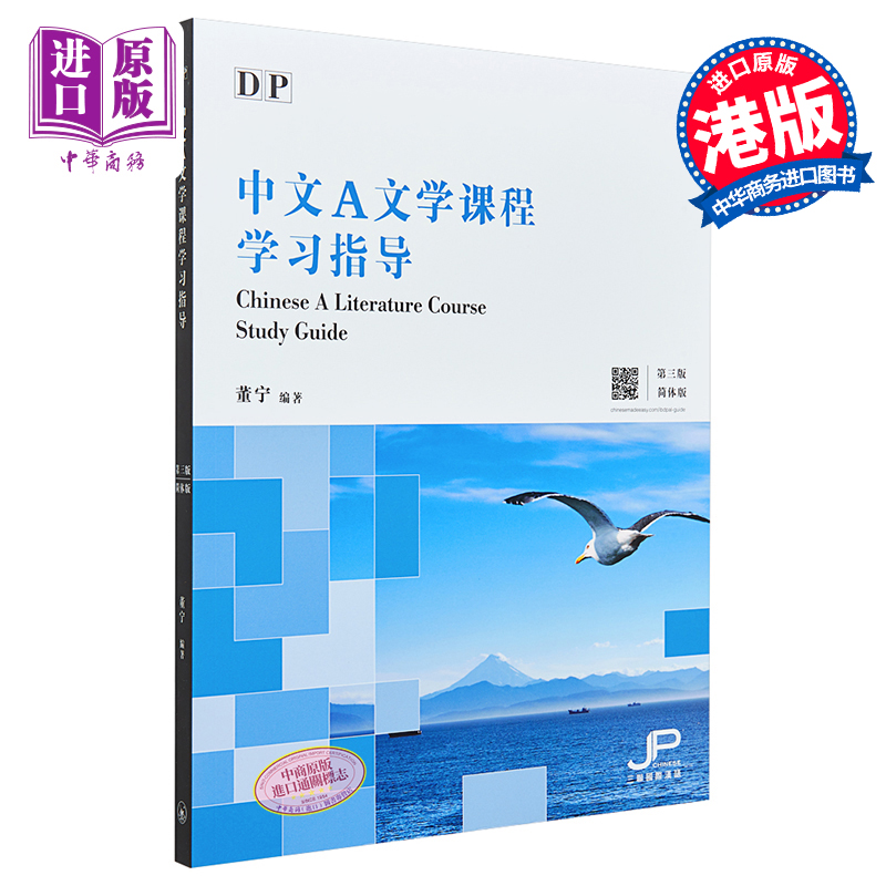 DP中文A文学课程学习指导 第三版 简体版 港台原版 董宁 香港三联书店 IBDP 依据新课程大纲而编写【中商原版】