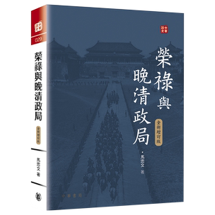 荣禄与晚清政局 全新增订版 中华说史系列 港台原版  马忠文 香港中华书局 人物传记  晚清政局 洋务运动【中商原版】
