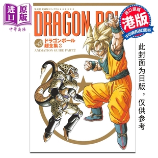 第3集 鸟山明 中商原版 画集 文化传信出版 龙珠超全集 画册书 预售 港版