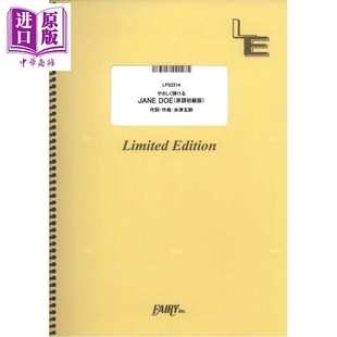 钢琴谱原调初级版 JANE DOE 宇多田光×米津玄师 日文原版日韩 やさしく弾ける JANE DOE/米津玄師、宇多田ヒカル【中商原版
