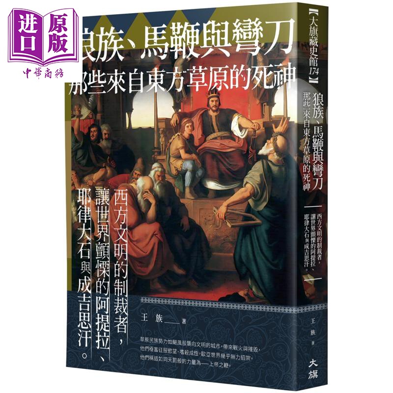 狼族 马鞭与弯刀 那些来自东方草原的死神 港台原版 王族 大旗出版社【中商原版】