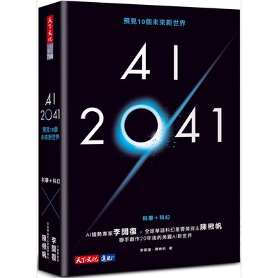 AI2041预见10个未来新世界