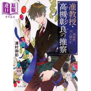 准教授 高槻彰良的推测 民俗学概论 泽村御影 日文原版 准教授 高槻彰良の推察 民俗学かく語りき 角川文庫【中商原版】