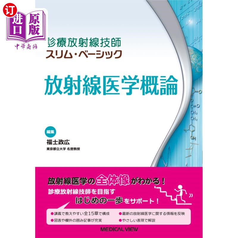 海外直订日语 放射線医学概論 放射医学概论