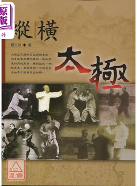 预售 武学书馆 纵横太极  钟文渊  逸文出版【中商原版】