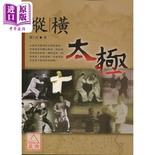 武学书馆 纵横太极 钟文渊 逸文出版【中商原版】
