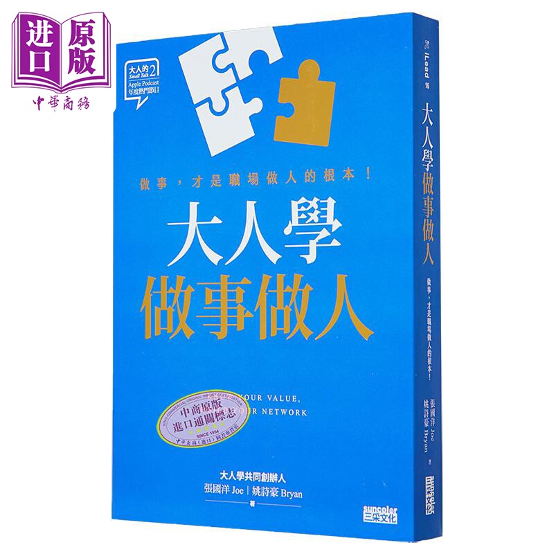 大人学做事做人 做事 才是职场做人的根本 港台原版 张国洋 姚诗豪 三采文化【中商原版】