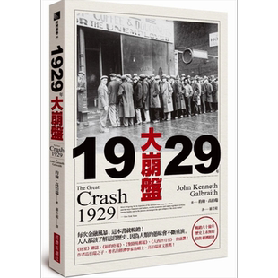 预售 1929年大崩盘 畅销六十余年 历史上永恒的投资 经济经典  约翰?高伯瑞  经济新潮社  商业理财【中商原版】