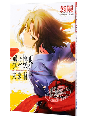 轻小说空之境界：未来福音