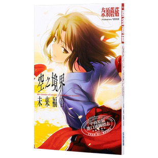 轻小说 空之境界：未来福音 奈须蘑菇 台版轻小说 尖端出版社【中商原版】